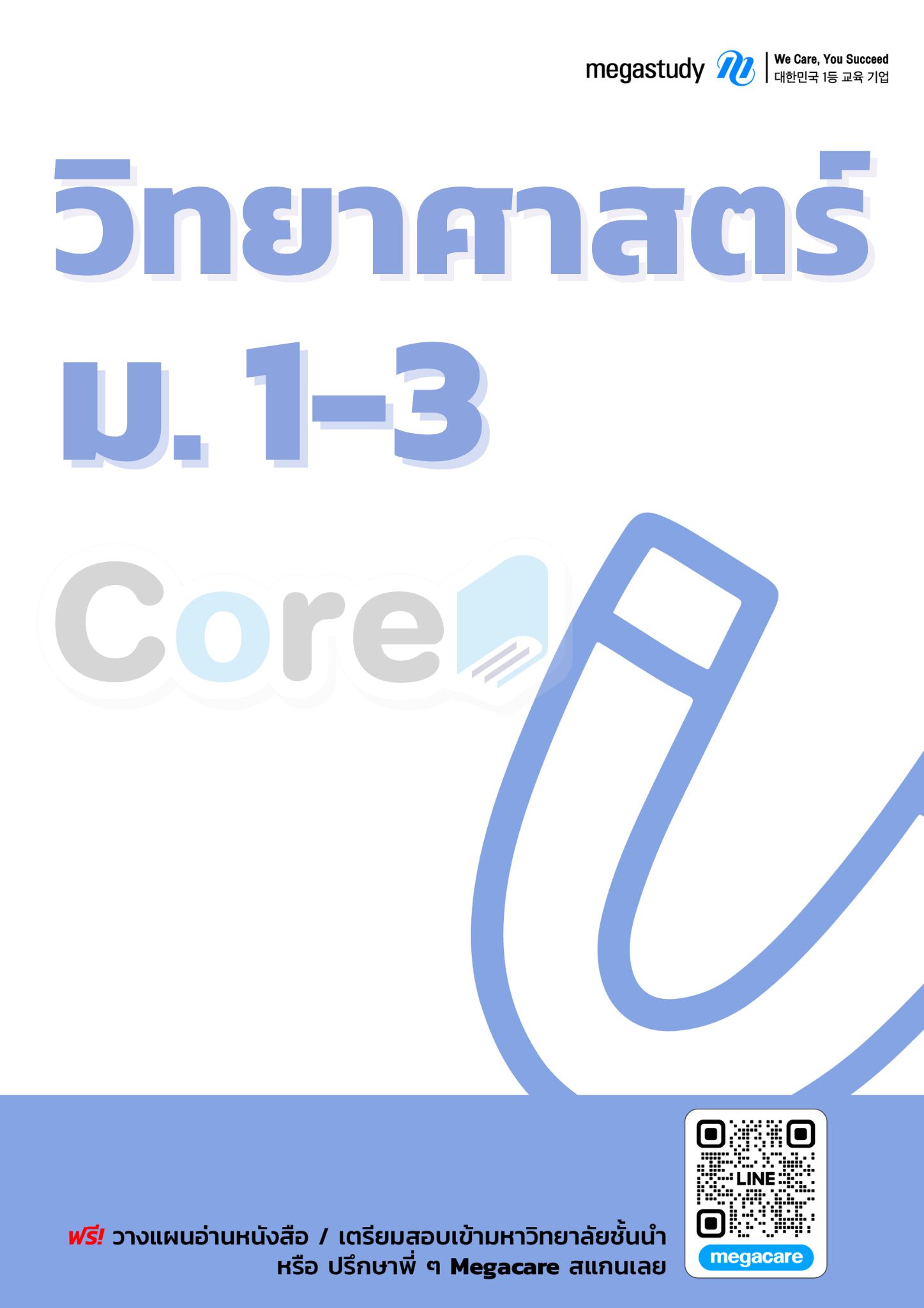 หนังสือ ม.1-3 วิทยาศาสตร์  （Core）